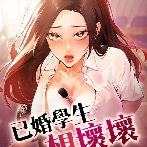 已婚学生想坏坏