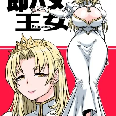  即ハメ王女